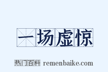 一场虚惊是什么意思的图片